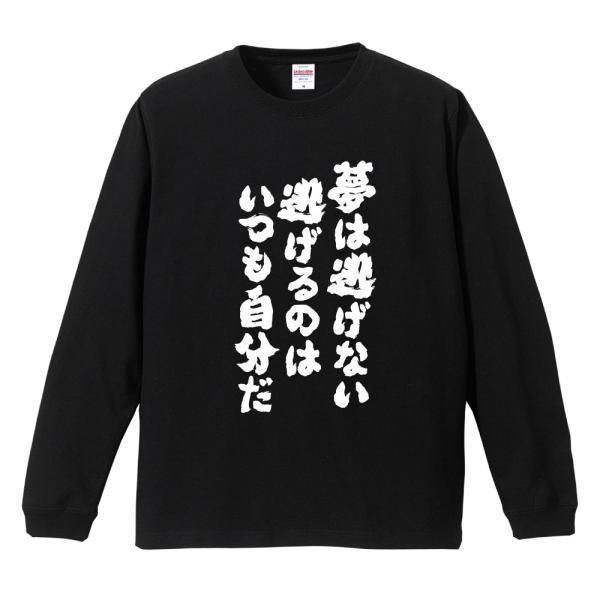 おもしろTシャツ 長袖 ネタTシャツ 長袖tシャツ 名言 迷言 格言 メンズ レディース キッズ 子...