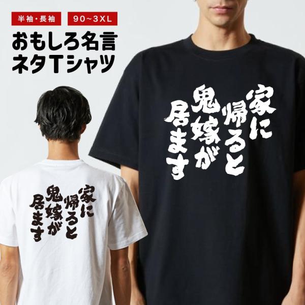 おもしろTシャツ ネタTシャツ 半袖 即日発送 名言 迷言 格言 メンズ レディース キッズ 子供 ...