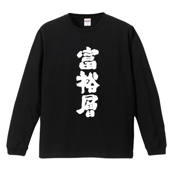 おもしろTシャツ 長袖 ネタTシャツ 長袖tシャツ 名言 迷言 格言 メンズ レディース キッズ 子...