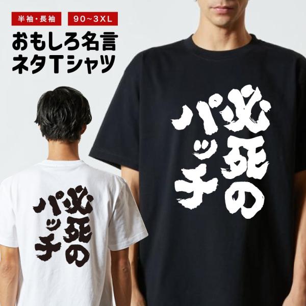 おもしろTシャツ ネタTシャツ 半袖 即日発送 名言 迷言 格言 メンズ レディース キッズ 子供 ...