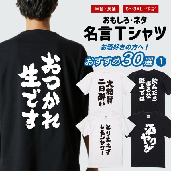 おもしろTシャツ お酒 おすすめ30選 半袖 ネタTシャツ 即日発送 名言 迷言 格言 メンズ レデ...
