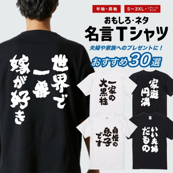 おもしろTシャツ 夫婦 家族 おすすめ30選 半袖 ネタTシャツ 即日発送 名言 迷言 格言 メンズ...