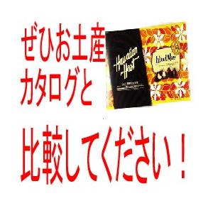 ハワイ　お土産　土産　 おみやげ　ハワイアンホースト マカデミアナッツチョコレート 5oz　通販