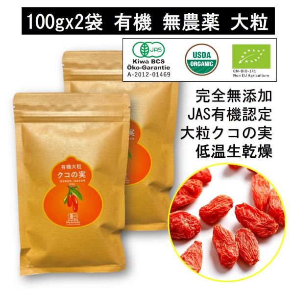 有機クコの実100gx2袋 大粒 無農薬 JAS有機認定 低温 生乾燥 寧夏産 肉厚 オーガニック ...