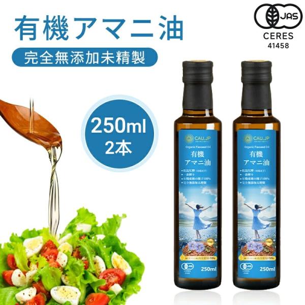 【有機JAS認証】アマニ油 250mlx2本 低温圧搾 亜麻仁油 無農薬 無添加 DHA オメガ3豊...