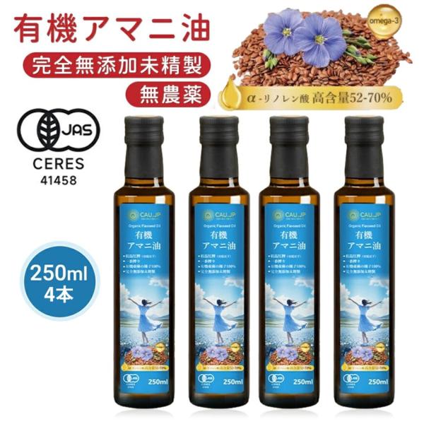 【有機JAS認証】アマニ油 250mlx4本 低温圧搾 無添加 オメガ3豊富なフラックスシードオイル...