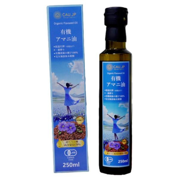 【有機JAS認証】アマニ油 250ml 低温圧搾 亜麻仁油 無農薬 無添加 DHA オメガ3豊富なフ...