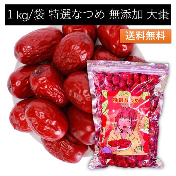 特選なつめ 1kg/袋 無添加 乾燥 ナツメ ドライフルーツ 大棗 日本で298項目の農薬検査で一切...