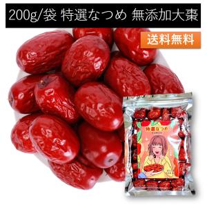 特選なつめ 200gx2袋 無添加 乾燥ナツメ ドライフルーツ 大棗 日本で