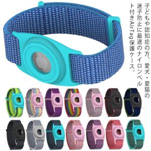 AirTag 保護ケース ナイロンベルト付き 送料無料 子供 キッズ 認知症 ペット 迷子対策 バンド 腕時計タイプ アップル エアタグ 保護カバー