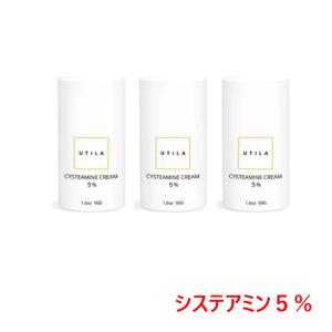 3本セット　UTILA システアミン 5% クリーム 50g　Cysteamine Cream　5%　真空エアレスポンプ