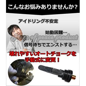 Piece of peace product ホンダ 手動式 オートチョーク 手動化キット