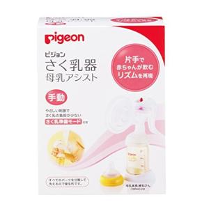 ピジョン Pigeon さく乳器 母乳アシスト 手動 片手で赤ちゃんが飲むリズムを再現