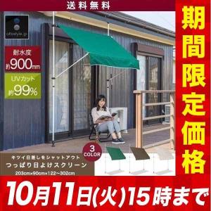 日よけ シェード オーニング 2m つっぱり 200 x 300cm サンシェード UVカット 99.9% 撥水 ベランダ 日よけスクリーン 突っ張り おしゃれ 洋風 たてすの商品画像