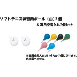 ソフトテニス練習用ボール　アカエム　２個　ホワイト　専用空気入れ　３点セット