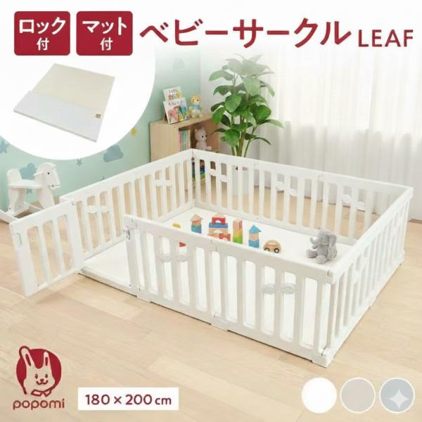 ベビーサークル180×200cm LEAF リーフ プレイヤード 大きい 赤ちゃん ベビー 子ども ...