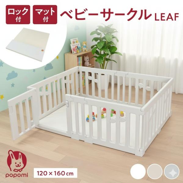 ベビーサークル 120×160cmLEAF プレイマットセット  プレイマット 赤ちゃん ベビー 子...