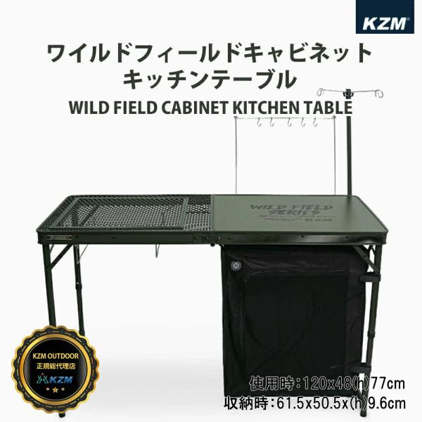 KZM OUTDOOR KZM アウトドア ワイルドフィールドキャビネットキッチンテーブル 折りたた...