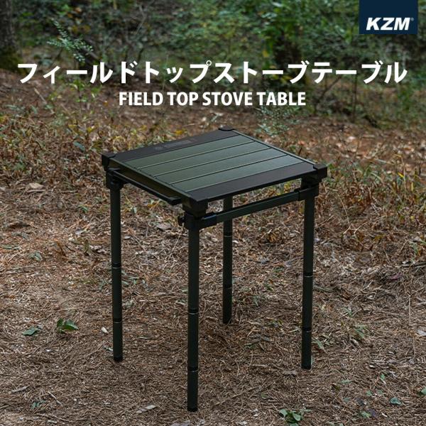KZM OUTDOOR カズミ アウトドア フィールドトップストーブテーブル オリーブカーキ 折りた...