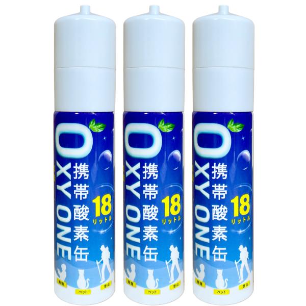 携帯酸素缶 [ OXY ONE ] 3本 圧縮型 18L 大容量 携帯酸素ボンベ 携帯酸素吸入器 携...