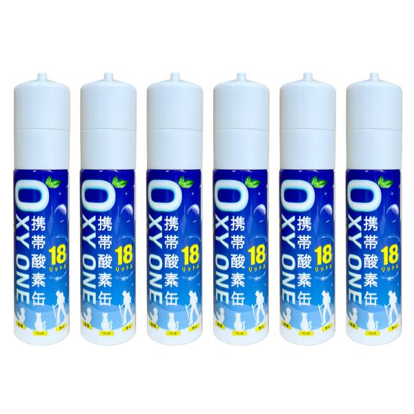 携帯酸素缶 [ OXY ONE ] 6本 圧縮型 18L 大容量 携帯酸素ボンベ 携帯酸素吸入器 携...