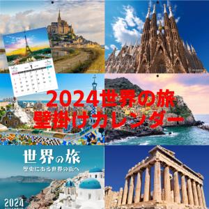 1000円ポッキリ  カレンダー 2024年 壁掛け「世界の旅」便利