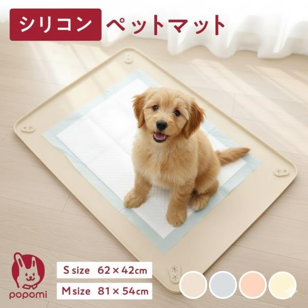 popomi ペットシリコンマットM  81×54cm ペットトイレ ペット トイレシート ペットシ...