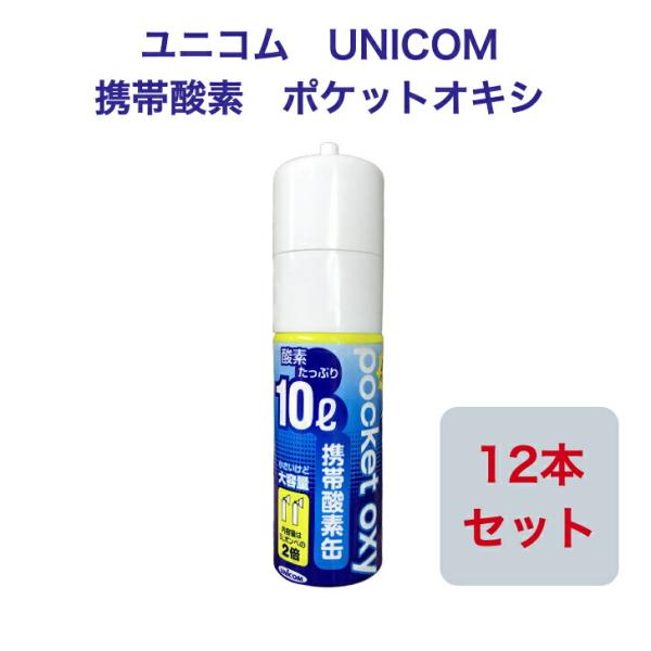 ユニコム UNICOM 携帯酸素 ポケットオキシ POX-04 圧縮型 10L 【12本セット】登山...