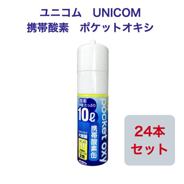 ユニコム UNICOM 携帯酸素 ポケットオキシ POX-04 圧縮型 10L 【24本セット】登山...
