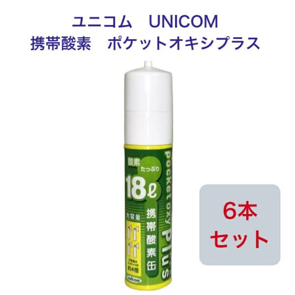 ユニコム UNICOM 携帯酸素 ポケットオキシプラス POX-05 圧縮型 18L 【6本セット】...
