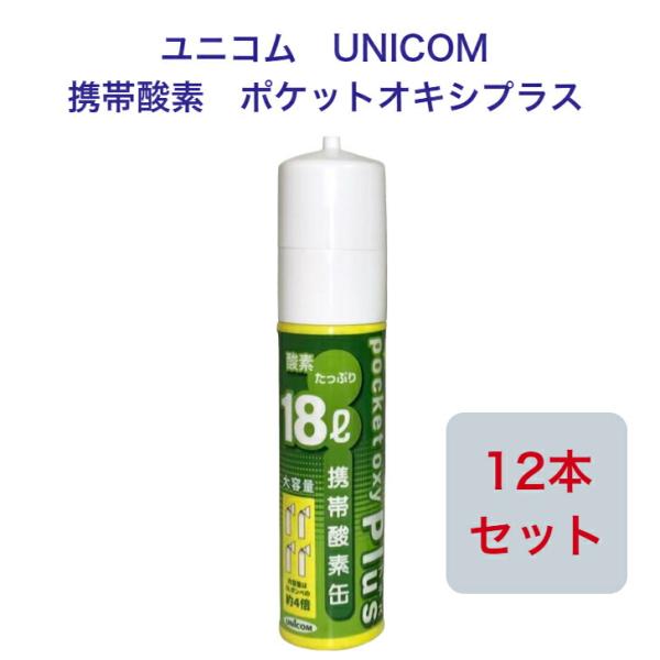 ユニコム UNICOM 携帯酸素 ポケットオキシプラス POX-05 圧縮型 18L 【12本セット...