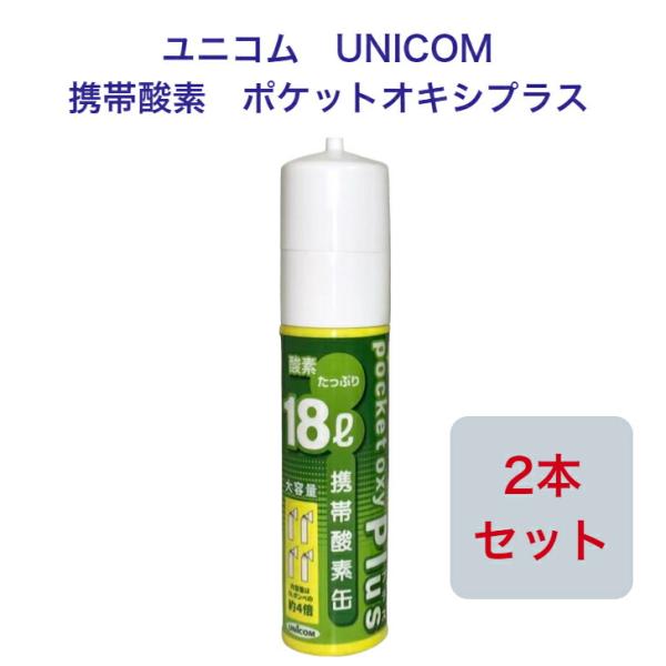 ユニコム UNICOM 携帯酸素 ポケットオキシプラス POX-05 圧縮型 18L 【2本セット】...