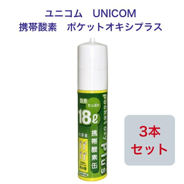 ユニコム UNICOM 携帯酸素 ポケットオキシプラス POX-05 圧縮型 18L 【3本セット】...