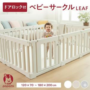 popomi ベビーサークル LEAF プレイマットセット 180×200cm プレイ