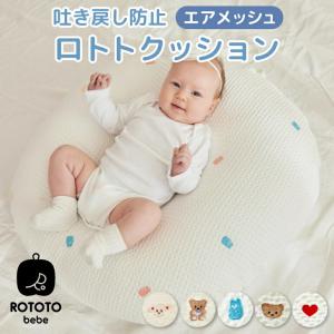 ROTOTObebe ロトト クッション エアメッシュタイプ 授乳 吐き戻し防止