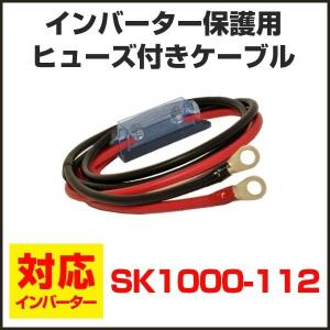 SK1000-112(12V)用 ヒューズ・ホルダー・ケーブ...