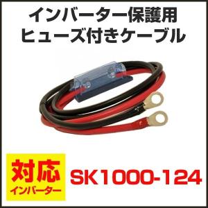 SK1000-124(24V)用 ヒューズ・ホルダー・ケーブ...