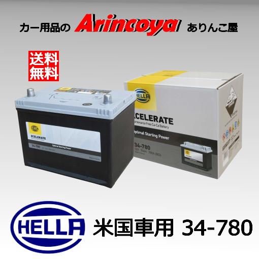 シールドバッテリー HELLA 34-780 米国車用 HELLA XCELERRATE シリーズ　...