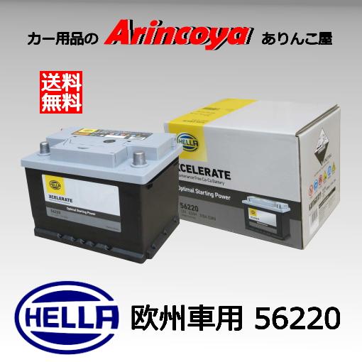 シールドバッテリー HELLA 56220 欧州車用 HELLA XCELERRATE シリーズ　※...