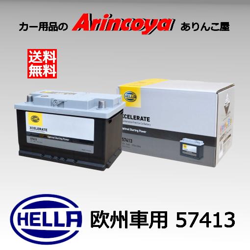 シールドバッテリー HELLA  57413(旧57113)  欧州車用 HELLA XCELERR...