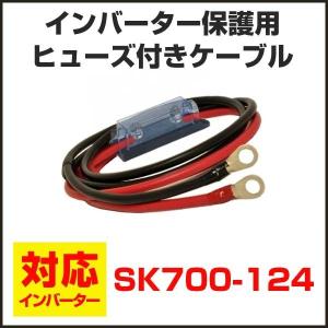 SK700-124(24V)用 ヒューズ・ホルダー・ケーブル...