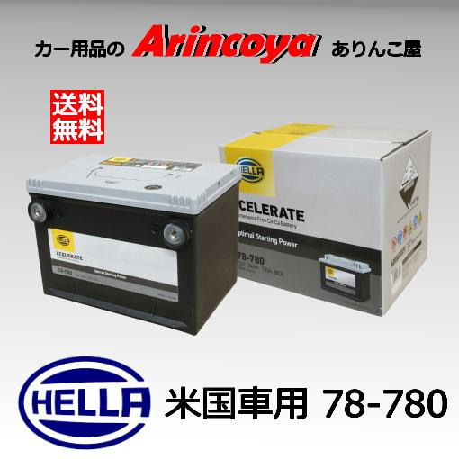 シールドバッテリー HELLA 78-780 米国車用 HELLA XCELERRATE シリーズ ...