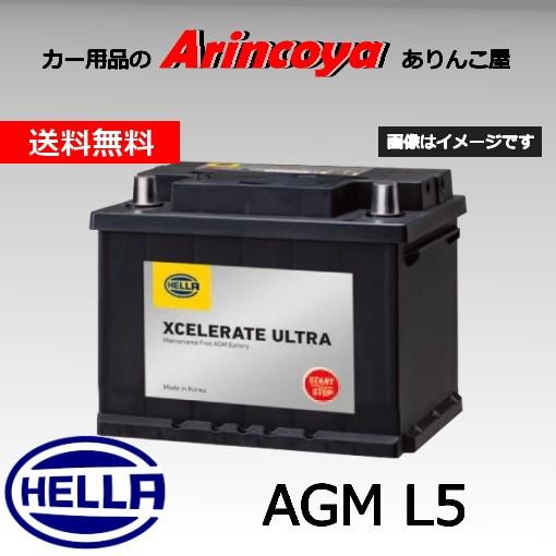 輸入車用AGMバッテリー HELLA AGM L5 Xcelerate Ultra シリーズ