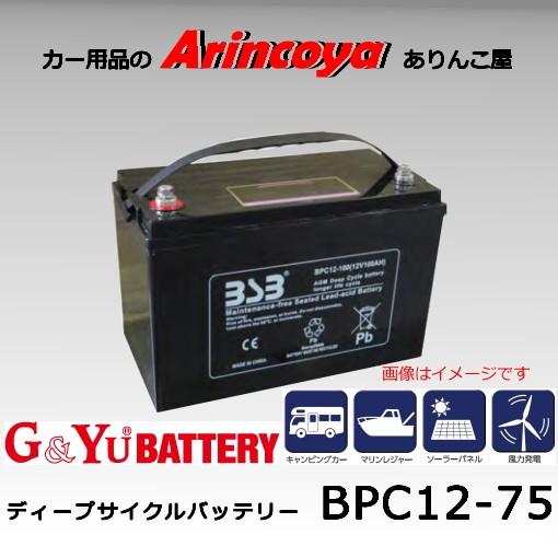 G&amp;Yu ディープサイクル シールド バッテリー　BPC12-75 ( 12V電圧 )インサートタイ...