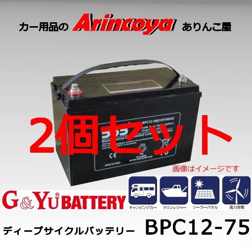 2個セット G&amp;Yu ディープサイクル シールド バッテリー　BPC12-75 ( 12V電圧 )イ...