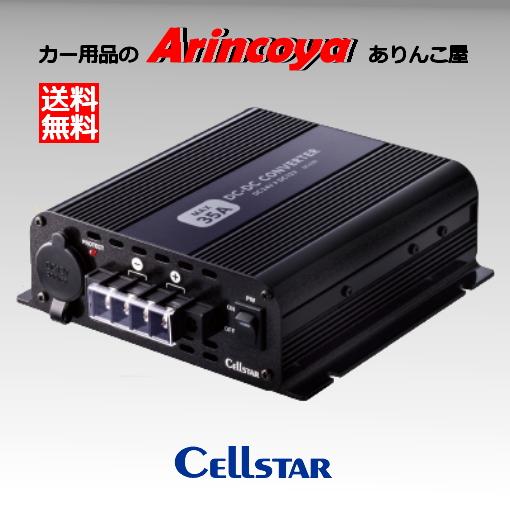 セルスター DC-635 24V>12V 最大出力35A DCDCコンバーター　※在庫確認の上納期ご...