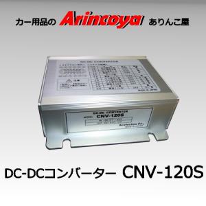 DCDC-DCコンバーター(CNV-100S より小型化、性能向上)　 CNV-120S　12AP