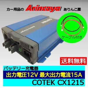 COTEK 高性能充電器CXシリーズ+専用ケーブルセット CX1215 出力電圧12V出力電流最大15A　(リチュウムイオンバッテリーは別途設定変更必要　ご相談下さい)｜arincoya