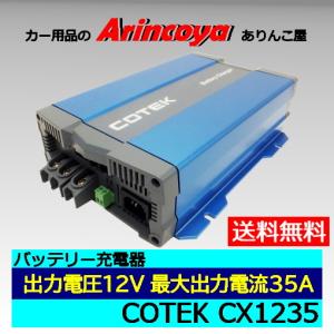 COTEK 高性能充電器CXシリーズ CX1235 出力電圧12V出力電流最大35A (リチュウムイオン電池の場合別途設定i変更必要　ご相談下さい)｜arincoya