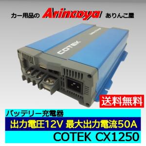 COTEK 高性能充電器CXシリーズ CX1250 出力電圧12V出力電流最大50A (リチュウムイオン電池の場合別途設定変更必要　ご相談下さい)｜arincoya